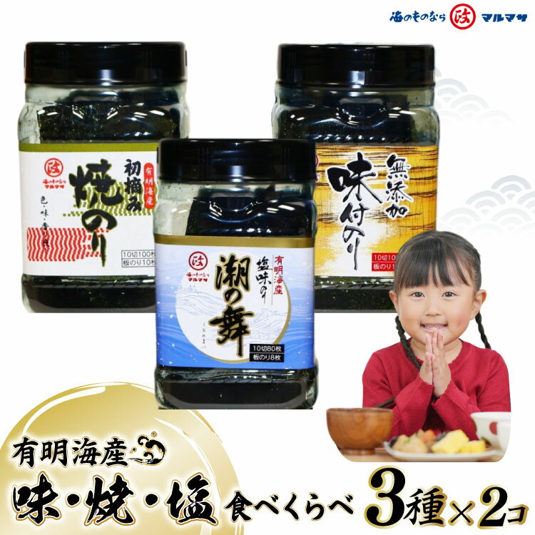 【ふるさと納税】CB025 味・焼・塩のり 食べくらべ [ 海苔 のり 焼き海苔 味海苔 有明海産 長崎県 島原市 有明海産 ]
