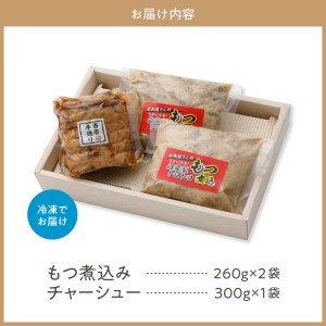 肉屋のこだわりもつ煮込み260g×2袋・チャーシュー 300g×1袋セット【新潟県妙高市】※沖縄県・離島配送不可