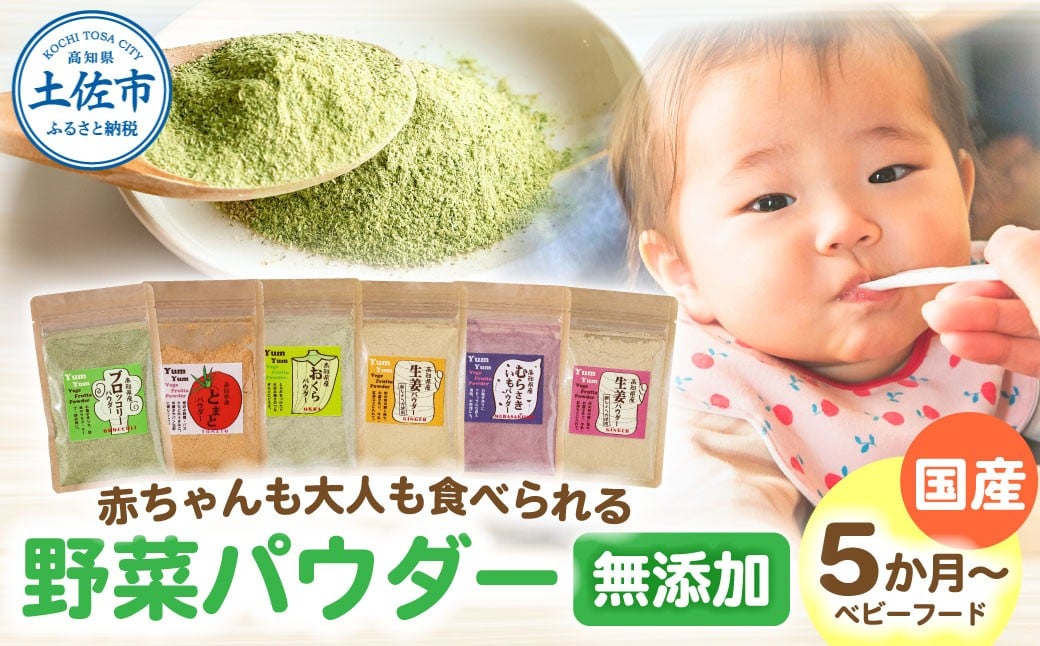 
            【6種セット】お手軽ヘルシー高知県産野菜のパウダー 野菜パウダー スプーン 離乳食 ベビーフード 無添加 添加物不使用 健康 赤ちゃん ヘルシー ムラサキイモ  トマト オクラ 生姜 ブロッコリー 栄養補給 野菜 果物 味噌汁 食事 故郷納税 返礼品 高知県 高知
          