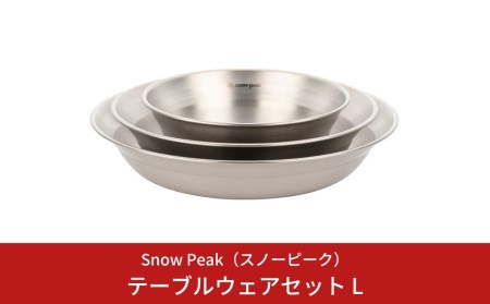 スノーピーク テーブルウェアセット L TW-021 スノーピーク(Snow Peak) キャンプ用品 スノーピーク アウトドア用品 スノーピーク 食器 スノーピーク 皿 お皿 スノーピーク snow peak スノーピーク 大人気 スノーピーク 防災 防災グッズ 防災用品 【012S036】