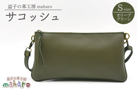 サコッシュ Sサイズ オリーブグリーン AX112-4