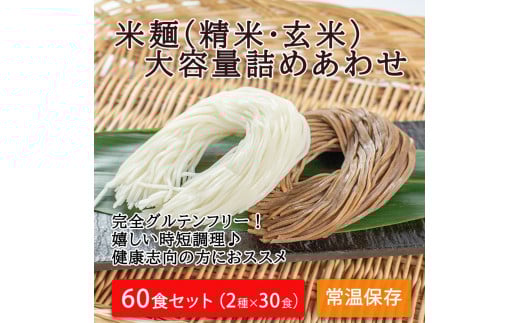 つるもち食感！グルテンフリー米麺 詰め合わせ60食（精米・玄米 各30食ずつ）【25102】