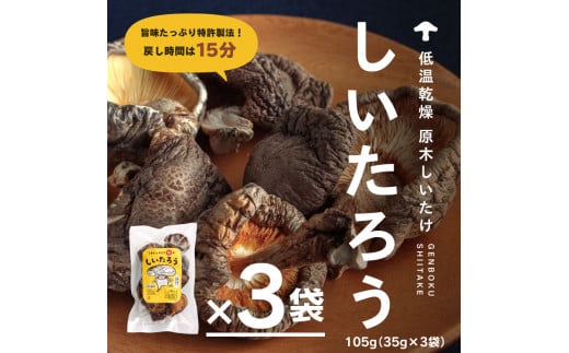 こだわりの低温乾燥シイタケ「しいたろう」105g（35g×3袋）