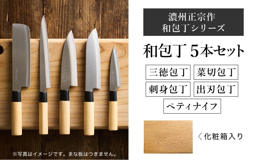 
濃州正宗作 和包丁セット（包丁5本セット）【三徳包丁、菜切包丁、出刃包丁、刺身包丁、ペティナイフ】～和包丁 ステンレス素材なので錆びづらい 関の職人 白木ハンドル ほうちょう 包丁 日本製 国産 新生活セット ステンレス おすすめ 人気 初心者の方にも～
