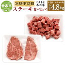 【ふるさと納税】【定期便12回】くまもとあか牛 ステーキ 食べ比べ 合計4.8kg 400g×12回 和牛 牛肉 あか牛 赤牛 お肉 精肉 モモステーキ サイコロステーキ グルメ お取り寄せ 冷凍 定期便 熊本県産 国産 合志市 送料無料