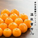 【ふるさと納税】岸田果樹園プレミアム「温故蜜柑」約2kg