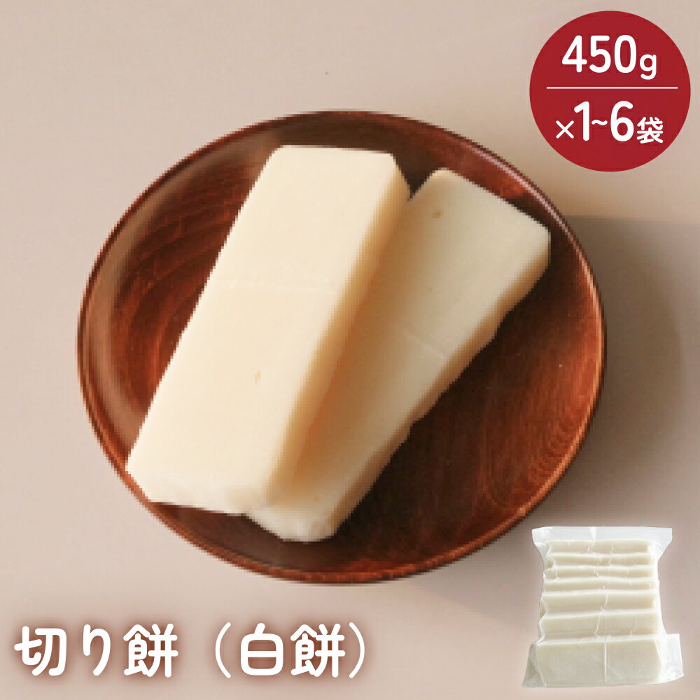 【ふるさと納税】富山県産「新大正もち米」100％使用 切り餅（白餅）450g×1-6袋 富山県 氷見市 餅 モチ 冷凍 新大正もち お正月