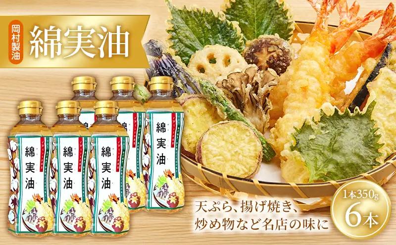 油 岡村製油 綿実油 350g ×6本 セット サラダ油 食用油 サラダオイル