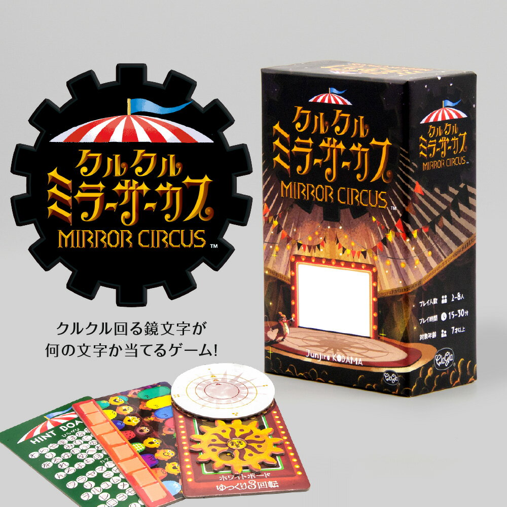 【ふるさと納税】 ボードゲーム 『クルクルミラーサーカス』 ボドゲ 説明書付き 鏡文字 趣味 娯楽 ホビー 北海道 札幌市