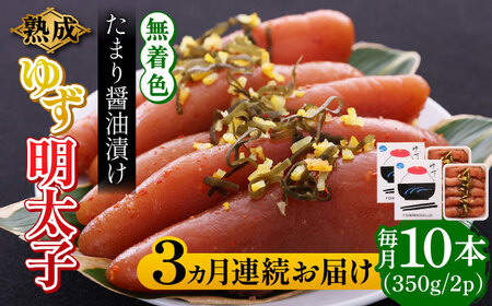 【全3回定期便】熟成 たまり醤油漬け 無着色 ゆず明太子 10本入り(700g) 明太子 めんたい [ABCU054]