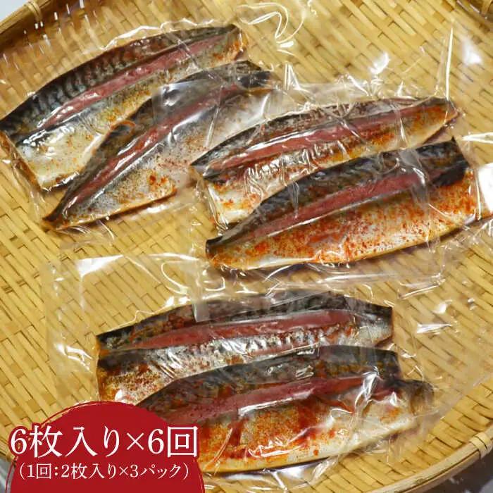 【全6回定期便】さば明太6枚 秘伝の辛子明太子液たれ仕込み[VCL070]