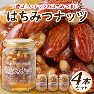 ふるさと納税 御代田町 はちみつナッツ4本セット