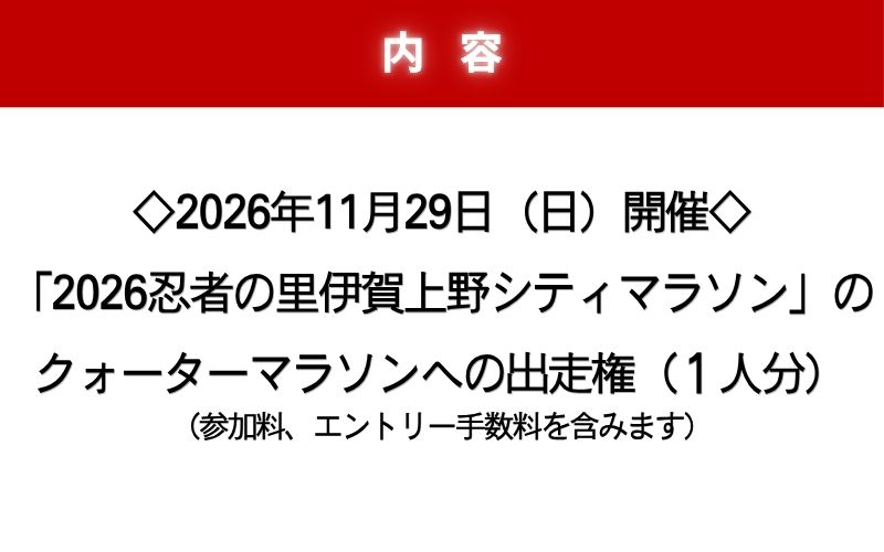 2026伊賀上野シティマラソン クォーターマラソンエントリー権【mrsn0003】