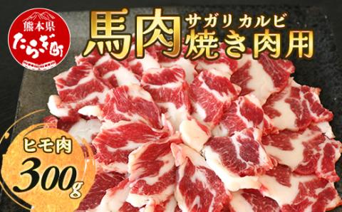 【数量限定】熊本県産 馬肉 サガリ(ヒモ肉) カルビ 焼肉用 300g 本場 ヘルシー 馬肉 赤身 030-0705