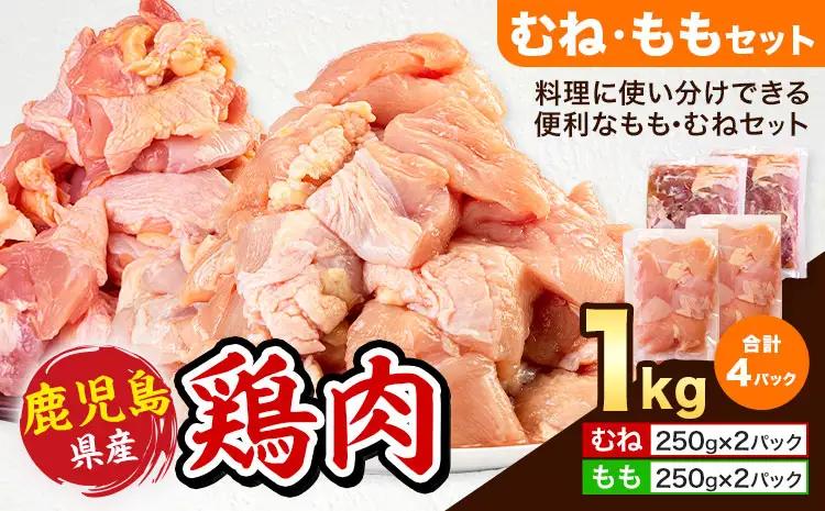 鶏肉 むね肉 もも肉 セット  計1kg むね肉