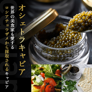 キャビア 皇帝の涙2種食べ比べ オシェトラ ホワイトスタージョン