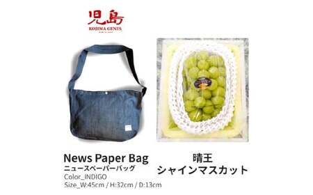 【全2回定期便】家庭用 シャインマスカット 晴王 2房（1房約530g以上）＋ NEWS PAPER BAG（INDIGO） フルーツ 果物 ブドウ ぶどう 葡萄 シャインマスカット マスカット 国産 ギフト 贈答 【2026年10月・11月発送予定】