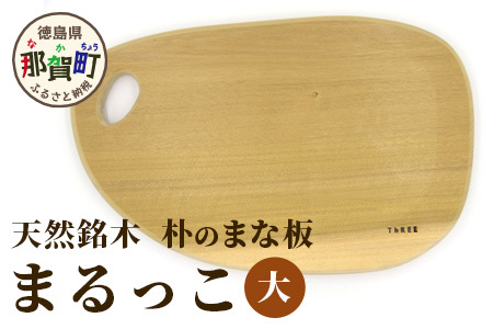 天然銘木 朴のまな板　まるっこ（大） サイズ：約390×240×24mm（持ち手込み）【徳島 那賀 木 天然銘木 銘木 朴 木目 木製 日本製 まな板 丸い 丸まな板 キッチン用 料理 調理 調理器具 お祝い 贈物 ギフト プチギフト 母の日 一つ一つ手作り 手作り】TR-5-1