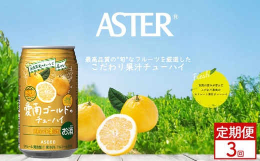 【定期便3回】アスター 愛南 ゴールド の チューハイ 350ml×24本 | みかん オレンジ レモン 柑橘 お酒 果汁 酎ハイ 缶酎ハイ ジューシー ハイボール サワー 飲料 パーティー 宴会 BBQ バーベキュー 乾杯 誕生日 プレゼント 晩酌 家呑み 宅呑み ほろ酔い  栃木県 下野市 送料無料