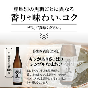 【弥生産地別シリーズ】「弥生」西表島・波照間島・多良間島・与那国島 1800ml - 焼酎 奄美 黒糖焼酎 25度 飲み比べ セット ロック お湯割り 水割り 弥生焼酎醸造所 ギフト