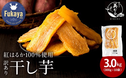 国産 無添加 訳あり紅はるか干し芋　3kg（300g×10袋）　【11218-1046】