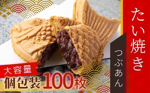 
                  大容量100枚！たい焼き つぶあん たっぷり 個包装 行事 イベント 和菓子 スイーツ お祝い パーティー 結婚式 56000円
                