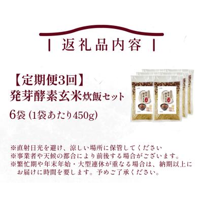 ふるさと納税 玖珠町 【定期便3回】 発芽酵素玄米炊飯セット 3合 (450g) 洗わずそのまま炊ける 無洗米 6袋 米 |  | 01