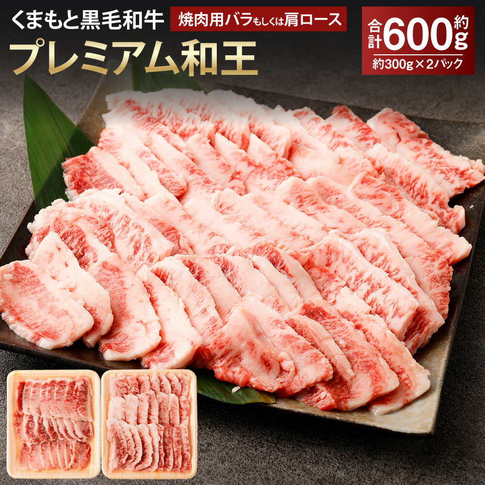 【ふるさと納税】くまもと黒毛和牛プレミアム和王 焼肉用（バラもしくは肩ロース） 計約600g（約300g×2） 牛肉 お肉 黒毛和種 和牛 焼き肉 冷凍 熊本県産 国産 九州 熊本県 相良村 送料無料