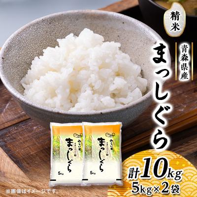 ふるさと納税 黒石市 まっしぐら　精米5kg×2袋