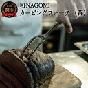 【ふるさと納税】H34-24 【和 NAGOMI】カービングフォーク（茶）【最長6ヶ月を目安に発送】