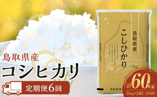 【定期便全6回】【令和8年産新米産】【食味鑑定士厳選】 鳥取県産 コシヒカリ10kg (5kg×2袋) 合計 60kg【定期便  米 お米 こめ 白米 こしひかり ご飯 ごはん 白ごはん 白ご飯 鳥取県 北栄町 おすすめ 人気 2025年産 令和8年産新米 厳選 セット 詰合せ 国産 送料無料】