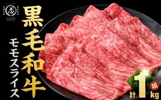 【2026年08月発送予定】鹿児島県産黒毛和牛赤身モモスライス (計1050g・525g×2P) a5-264-up-08
