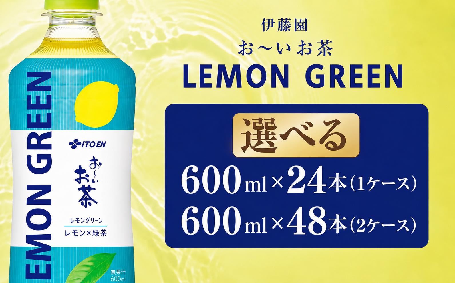 
                  おーいお茶緑茶LEMON GREEN 選べる 600ｍl 24本（1ケース）/ 48本 (2ケース) 伊藤園 ｜ お～いお茶 お茶 茶 おちゃ 緑茶 ペットボトル飲料 ペットボトル ケース 箱買い 箱 常備 常温 備蓄 防災 まとめ買い 飲料 ソフトドリンク 送料無料 ITE
                