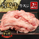 【ふるさと納税】宮崎牛 牛スジ 選べる 内容量 1kg 2kg 肉質等級 4等級以上 牛肉 肉 宮崎県 地域 ブランド 黒毛和牛 最高級 日本食肉格付協会 お取り寄せ 食品 食べ物 牛スジ肉 煮込み 料理 牛すじ煮込み 冷凍 送料無料