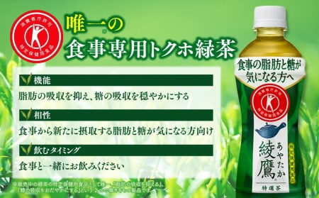 綾鷹「特選茶」500mlペットボトル×24本(1ケース)◇｜綾鷹は、急須で入れたような緑茶本来の“にごりのある色味”と“舌に旨みが残るふくよかな味わい”を実現した、ワンランク上の本格的なお茶 ※離島へ