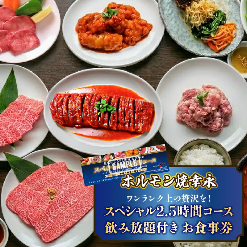 【ふるさと納税】幸永本店、職安通り店で使えるお食事券 ワンランク上の贅沢を！スペシャル2.5時間コース 飲み放題付き（1名様分） お肉 ホルモン 和牛 炭火焼肉 コース チケット 飲み放題 スペシャル 贅沢 記念日 お祝い 家族 友人 ご褒美 東京 新宿 0142-007-S07