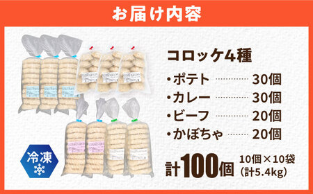 コロッケ食べ比べセット ポテトコロッケ30個 カレーコロッケ30個 ビーフコロッケ20個 かぼちゃコロッケ20個 計100個 5.4kg / [AKFJ011] 冷凍コロッケ冷凍コロッケコロッケコロッ