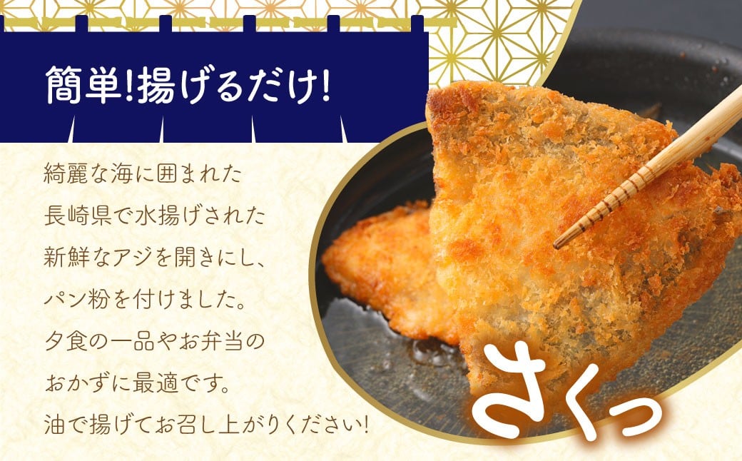 【簡単！ 揚げるだけ】 長崎アジフライ×30枚