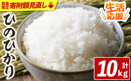 宇佐市産ヒノヒカリ（計10kg・5kg×2袋） ＜北海道 沖縄 離島配送不可＞米 お米 ヒノヒカリ ひのひかり 白米 ご飯 大分県産 10kg【119000500】【カネガエ】