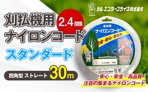 刈払機用ナイロンコード30m巻 (スタンダード 2.4mm 四角型 ストレート） | ナイロンコード ナイロンカッター 刈払機 刈払い機 草刈機 草刈り機 刃 替刃 替え刃 ナイロン ふるさと 信州 長野県 立科町 蓼科