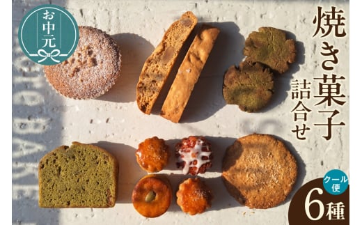 【お中元用】【５月～10月配送】焼き菓子６種詰合せ（グルテンフリー・ヴィーガン含む）（2272）