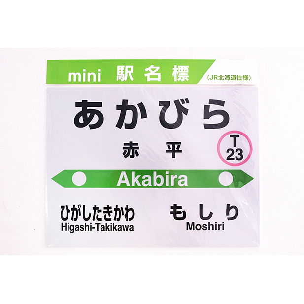 ◆赤平駅◆mini駅名標 雑貨 日用品 駅名標グッズ 鉄道ファン _イメージ2