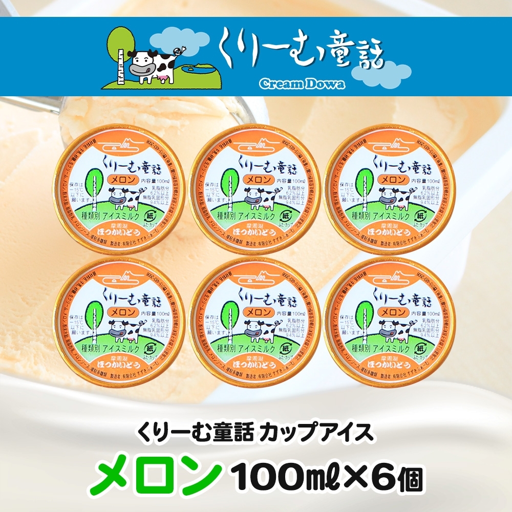 2327. くりーむ童話 カップアイス メロン 100ml×6個 アイスクリーム めろん アイス スイーツ おやつ 牛乳 ミルク 贈り物 ギフト プレゼント 詰め合わせ 送料無料 北海道 弟子屈町_イ