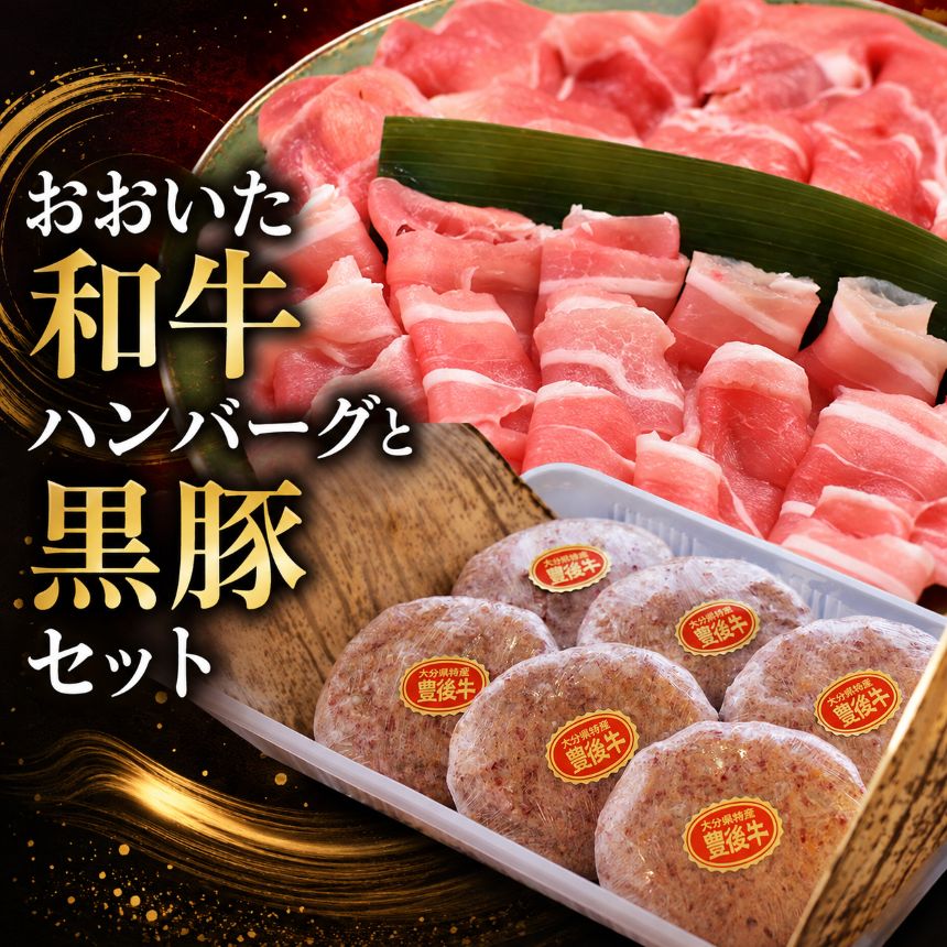 【ふるさと納税】 おおいた和牛ハンバーグと黒豚セット | 【冷凍便】 牛肉 豊後牛 ハンバーグ おかず 惣菜 豚肉 お肉 黒豚 大分県産 九州産 中津市 国産 送料無料