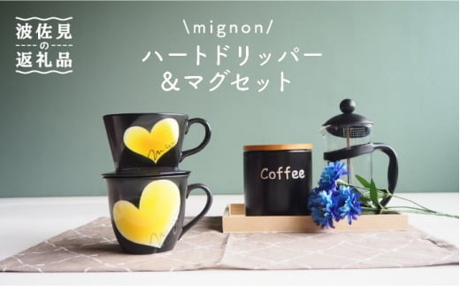 
【波佐見焼】mignon ハート ドリッパー・マグ セット イエロー 食器 皿 【紫明窯・作家はな】【陶藤】 [BE31]
