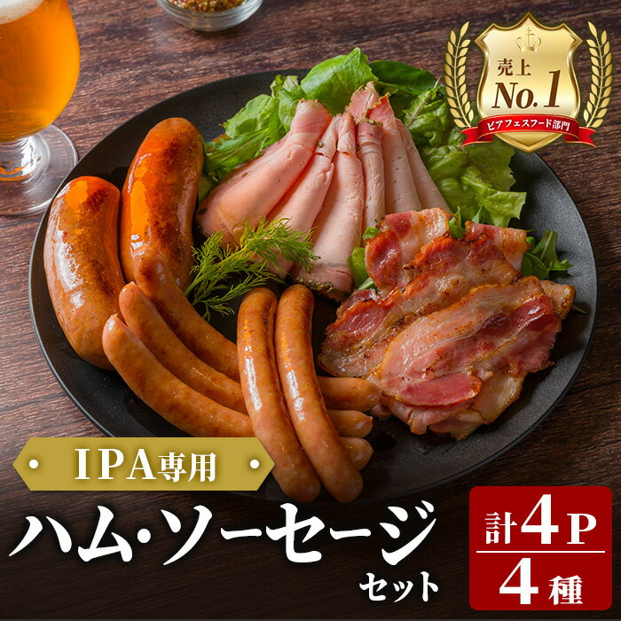 【ふるさと納税】＜岩手県産豚肉使用！＞ IPA専用ハム・ソーセージセット 計430g(4種×各1パック) 手作り 豚肉 加工品 肉 あらびき ベーコン にんにく ガーリック 国産 おつまみ 小分け おかず お惣菜 お弁当 ペアリング IPA ビール クラフトビール 【有限会社一関ミート】