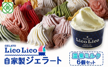 GELATO LicoLico自家製ジェラート6個セット/温泉ミルク【60000402】