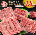 【ふるさと納税】数量限定 3か月 お楽しみ 定期便 宮崎牛 スライス 焼肉 セット 総重量1.8kg 肉 牛 牛肉 国産 食品 おかず すき焼き しゃぶしゃぶ 焼き肉 送料無料