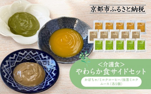 介護食 やわらか食 サイドセット かぼちゃ/ミルクコーヒー/抹茶ミルク ムース 各5個｜レトルト 介護食品［ 京都 レトルト食品メーカー ムース食 人気 おすすめ レトルト 食事介助 非常食 保存食 グルメ お取り寄せ 通販 送料無料 ふるさと納税 ］