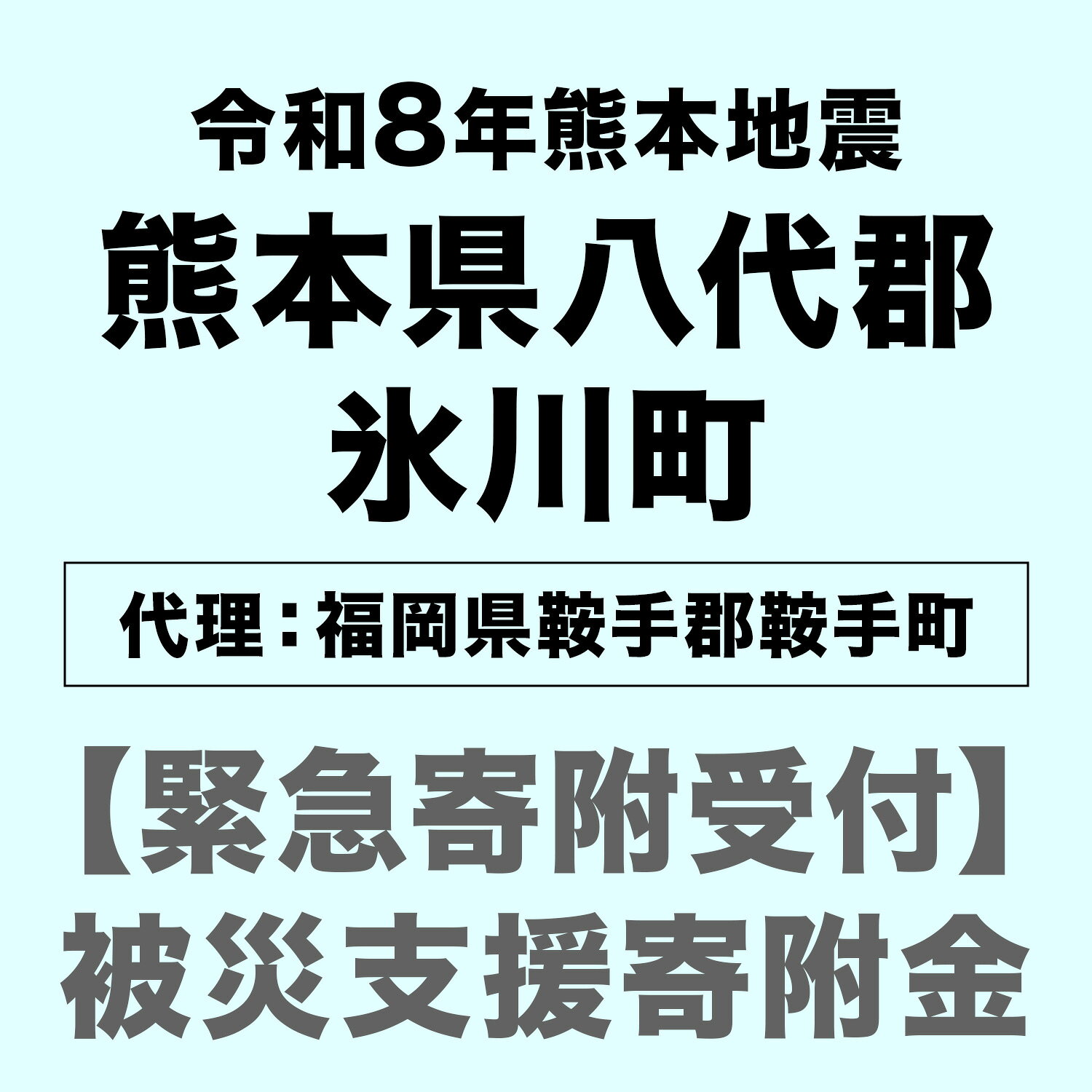 【ふるさと納税】【熊本県八代郡氷川町】代理寄附受付 令和8年7月 熊本地震による災害支援寄附受付 福岡県 鞍手郡 鞍手町 （返礼品はありません）